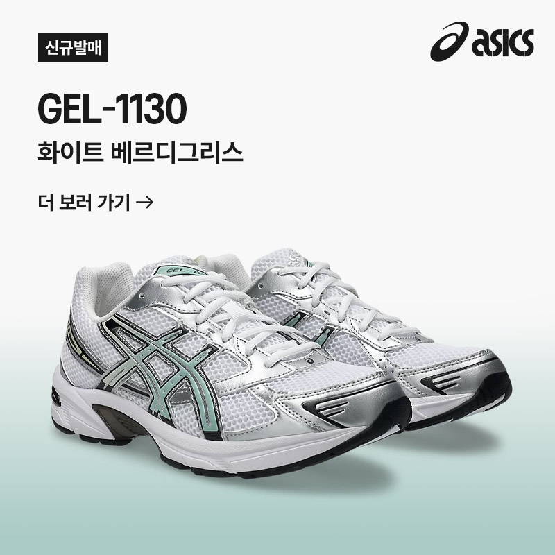 젤 1130 | 화이트 베르디그리스 OPEN